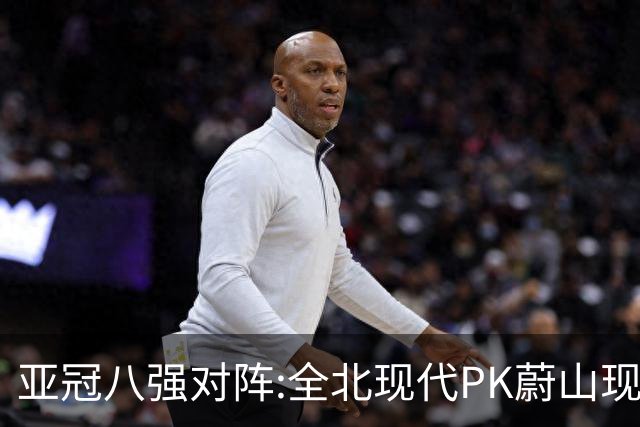亚冠八强对阵:全北现代PK蔚山现代 浦项对阵名古屋