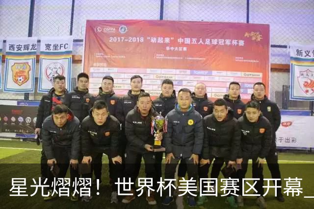 星光熠熠！世界杯美国赛区开幕 Lisa热舞献唱氛围热烈