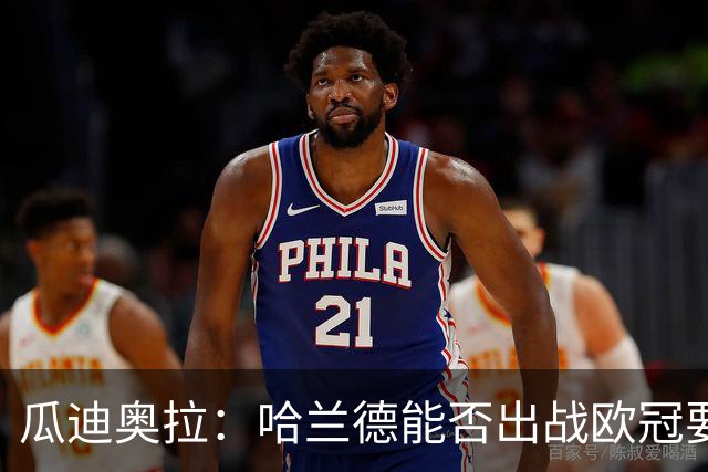 瓜迪奥拉：哈兰德能否出战欧冠要看评估