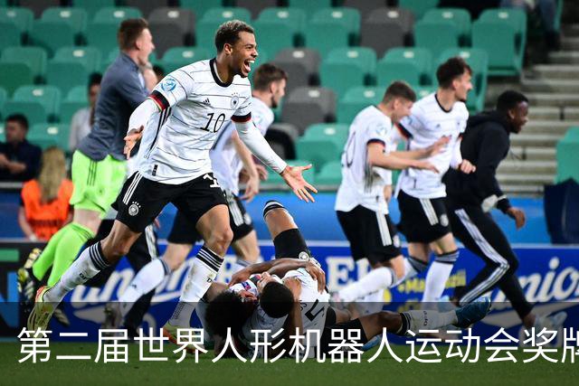 第二届世界人形机器人运动会奖牌、吉祥物发布